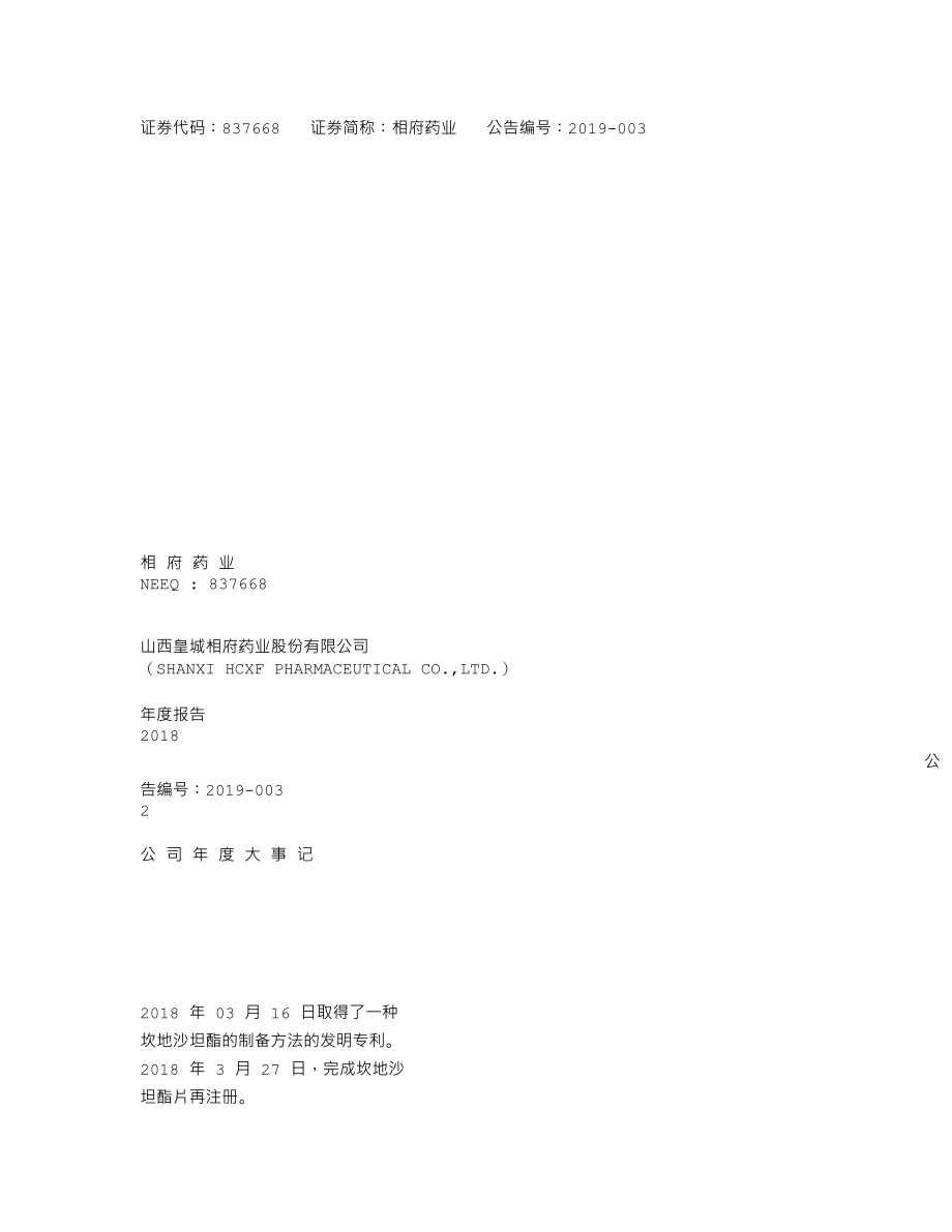 837668_2018_相府药业_2018年年度报告_2019-04-25.txt_第1页