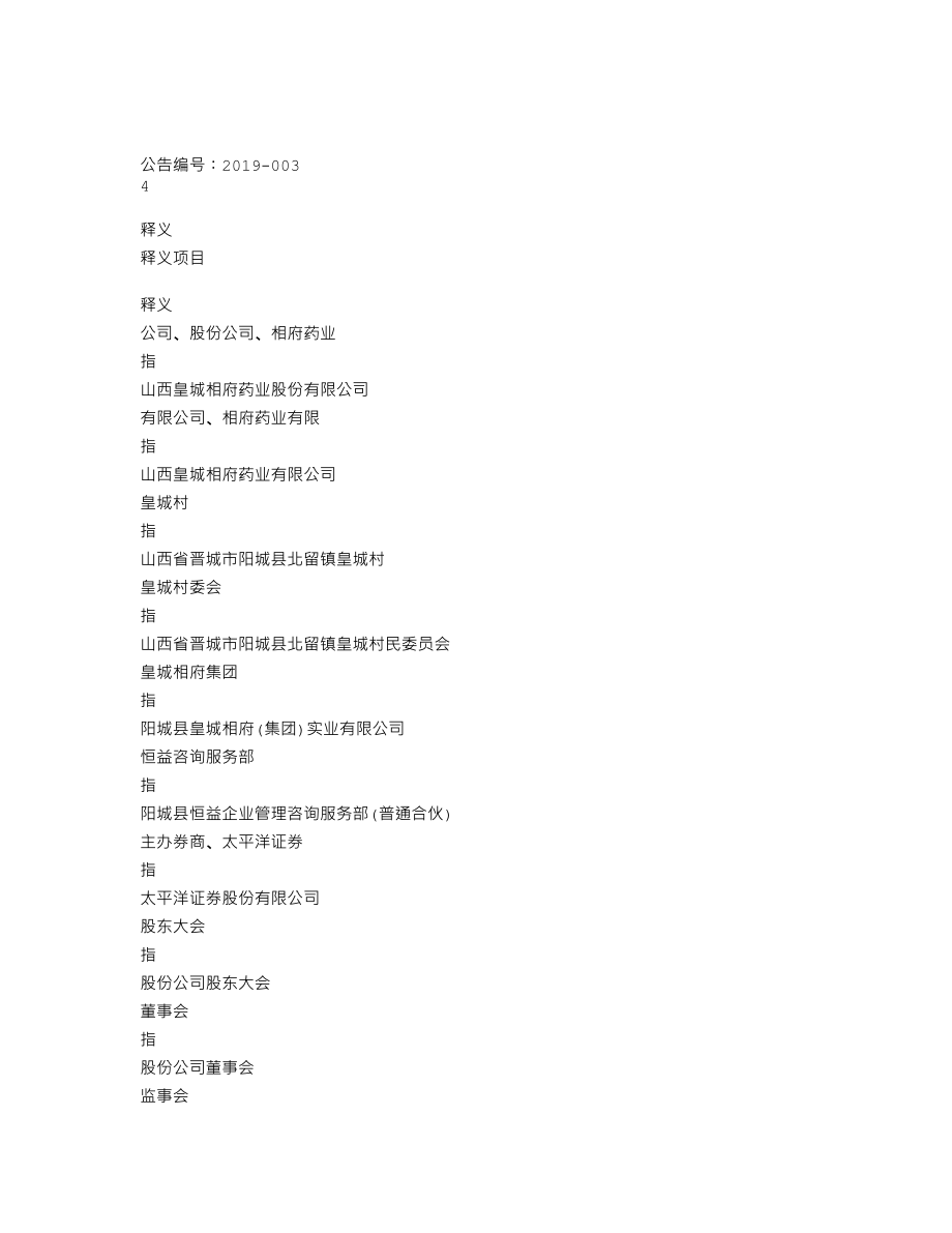 837668_2018_相府药业_2018年年度报告_2019-04-25.txt_第3页