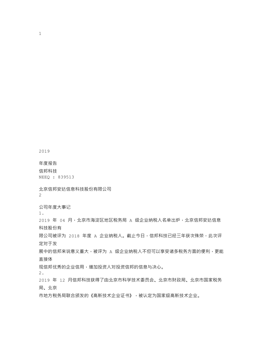 839513_2019_信邦科技_2019年年度报告_2020-04-14.txt_第1页