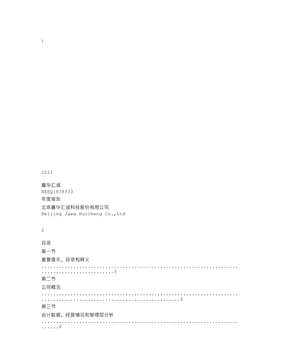 838933_2021_嘉华汇诚_2021年年度报告_2022-04-24.txt_第1页