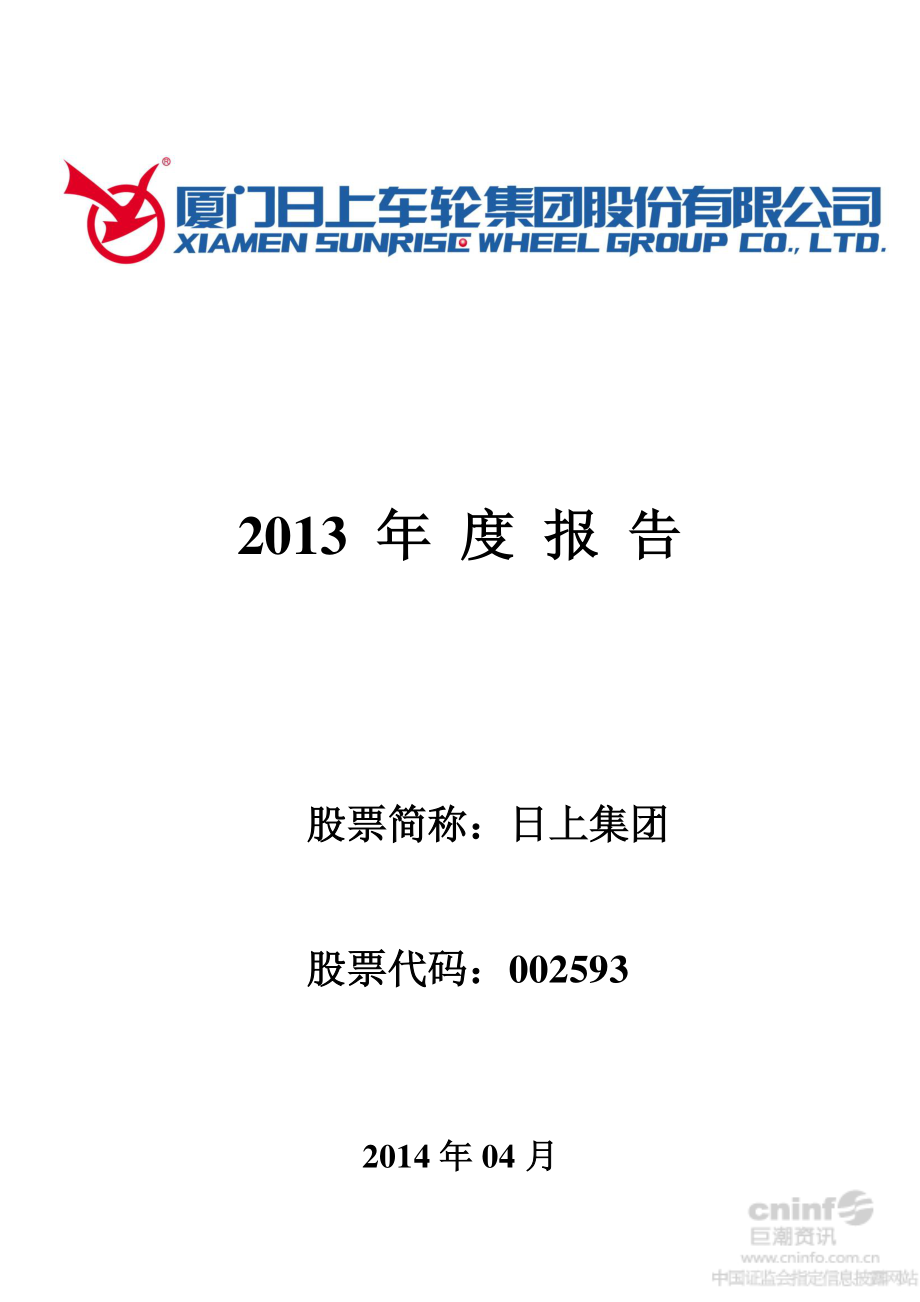 002593_2013_日上集团_2013年年度报告_2014-04-21.pdf_第1页