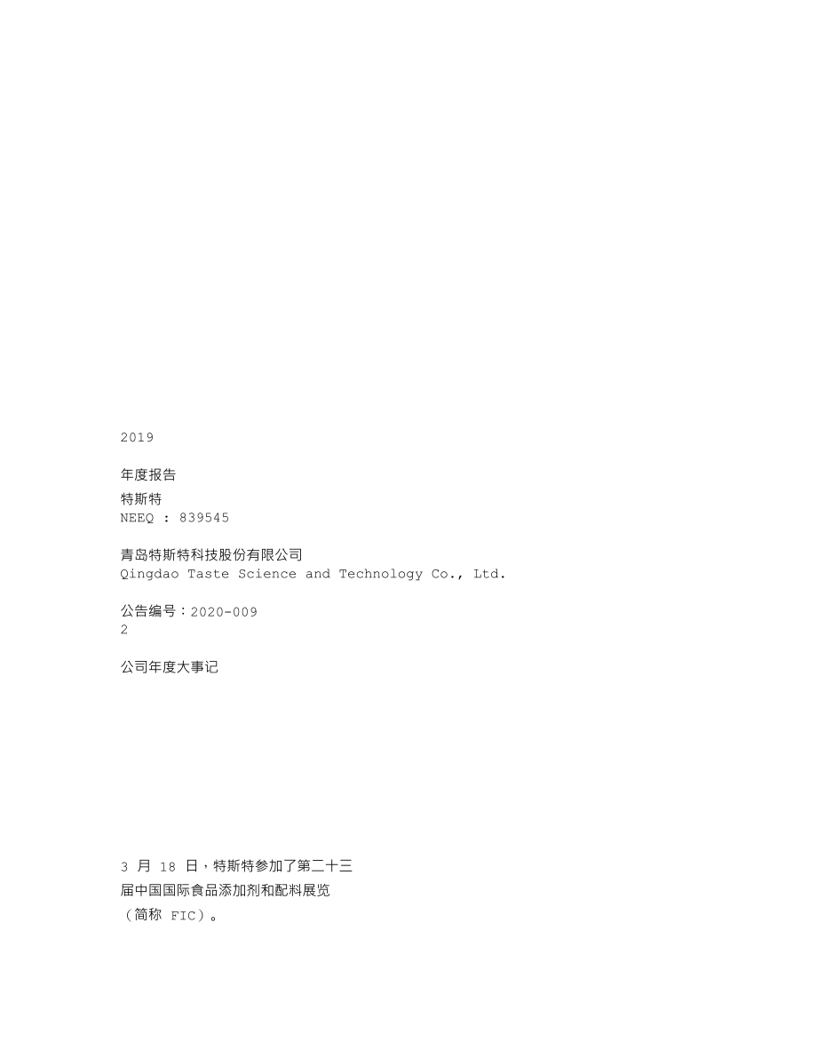 839545_2019_特斯特_2019年年度报告_2020-04-28.txt_第1页