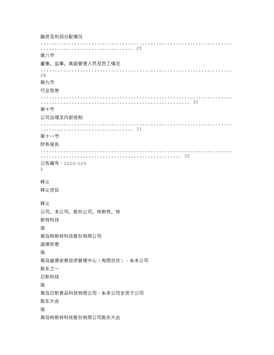 839545_2019_特斯特_2019年年度报告_2020-04-28.txt_第3页