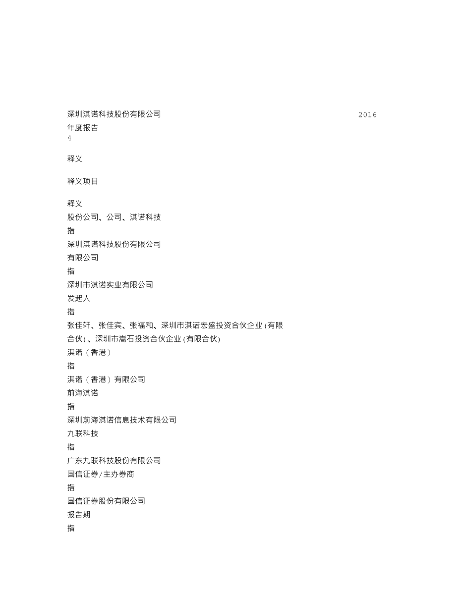 839004_2016_淇诺科技_2016年年度报告_2017-03-21.txt_第3页