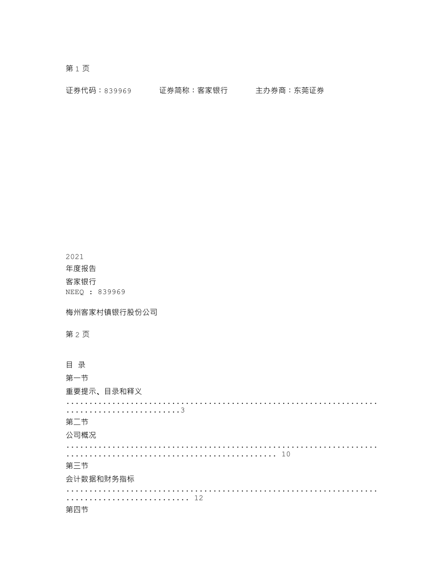 839969_2021_客家银行_2021年年度报告_2022-04-27.txt_第1页