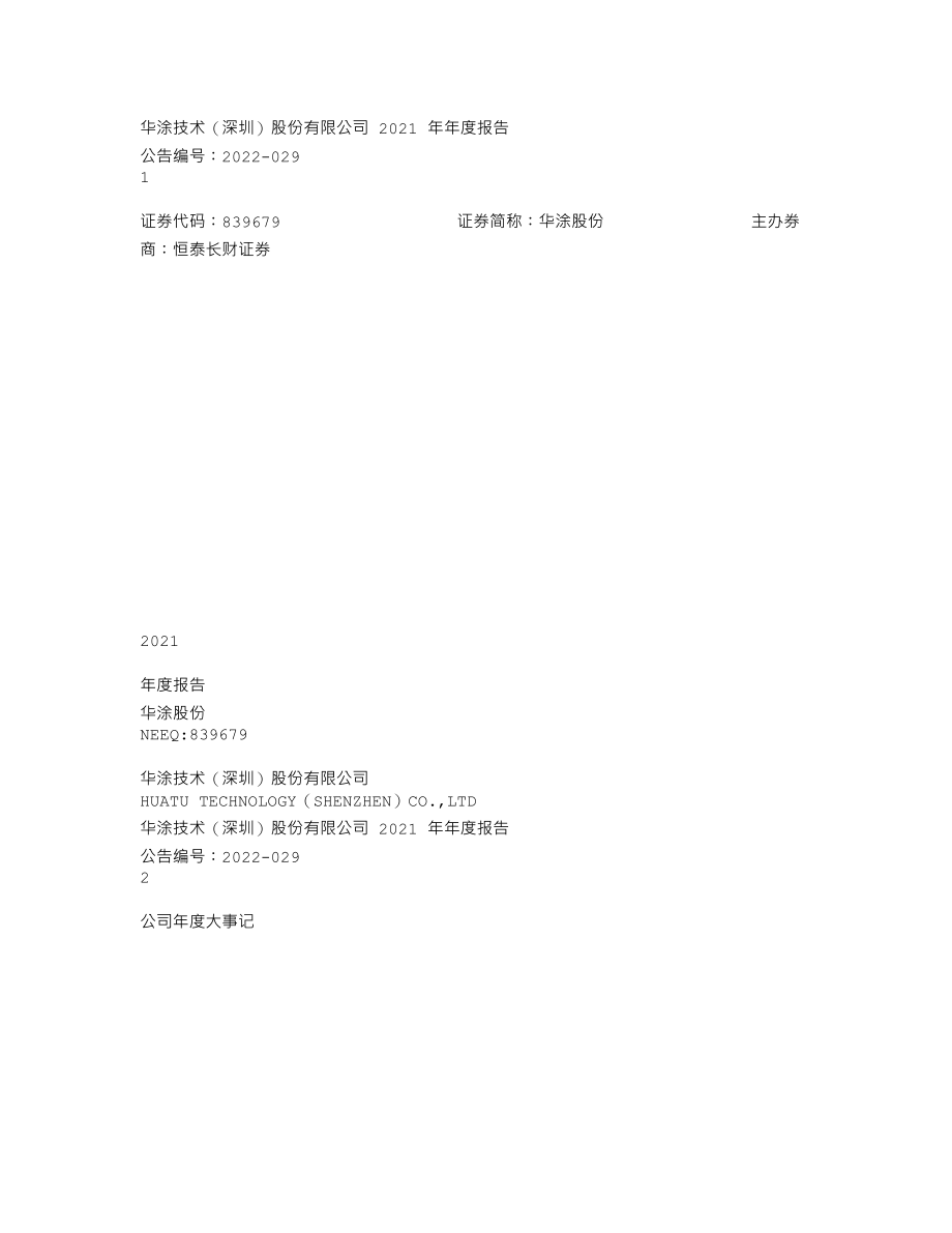 839679_2021_华涂股份_2021年年度报告_2022-04-24.txt_第1页