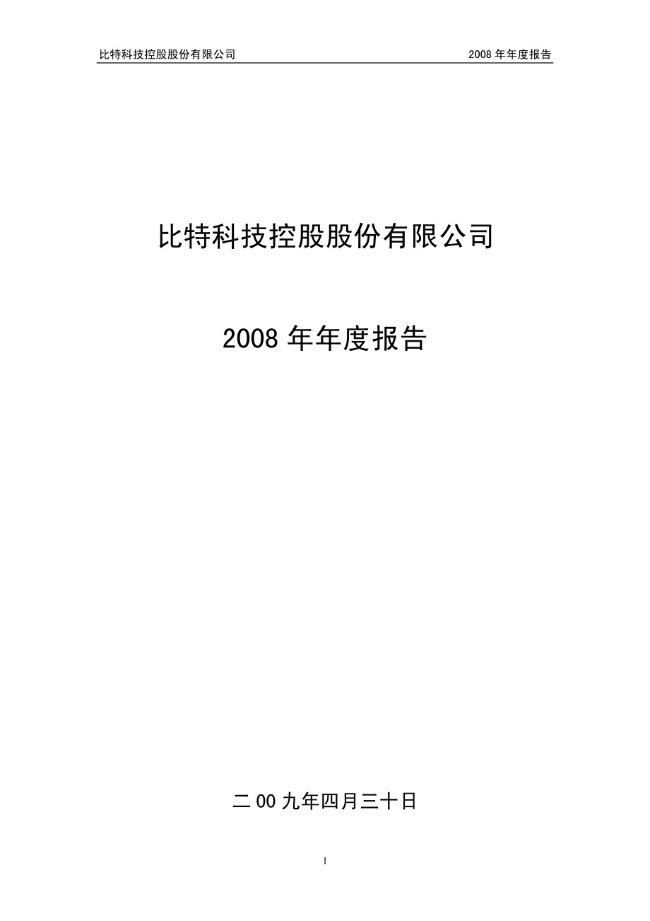 400035_2008_比特３_2008年年度报告_2009-04-30.pdf_第1页