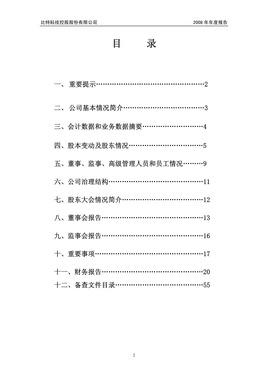 400035_2008_比特３_2008年年度报告_2009-04-30.pdf_第2页