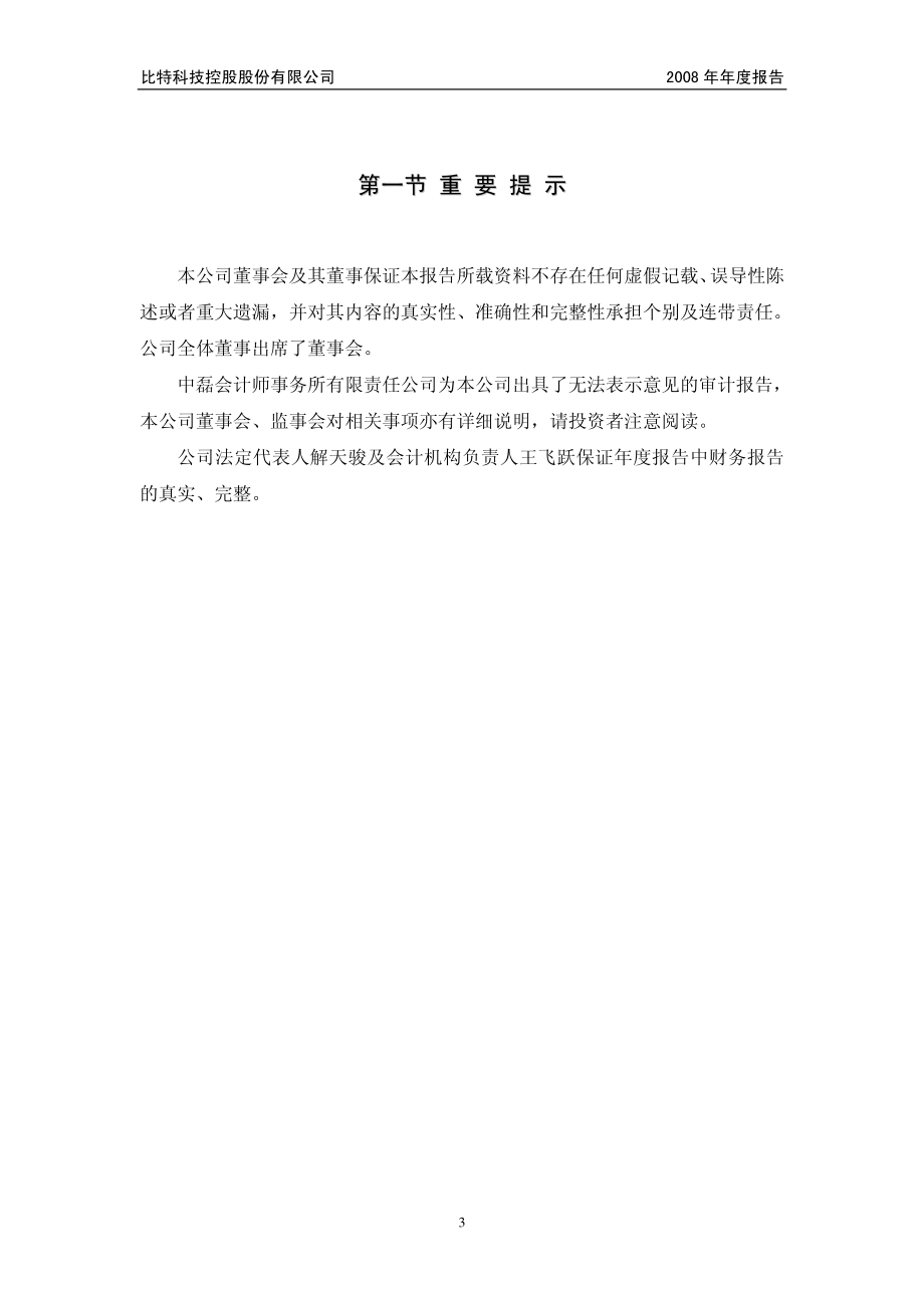 400035_2008_比特３_2008年年度报告_2009-04-30.pdf_第3页