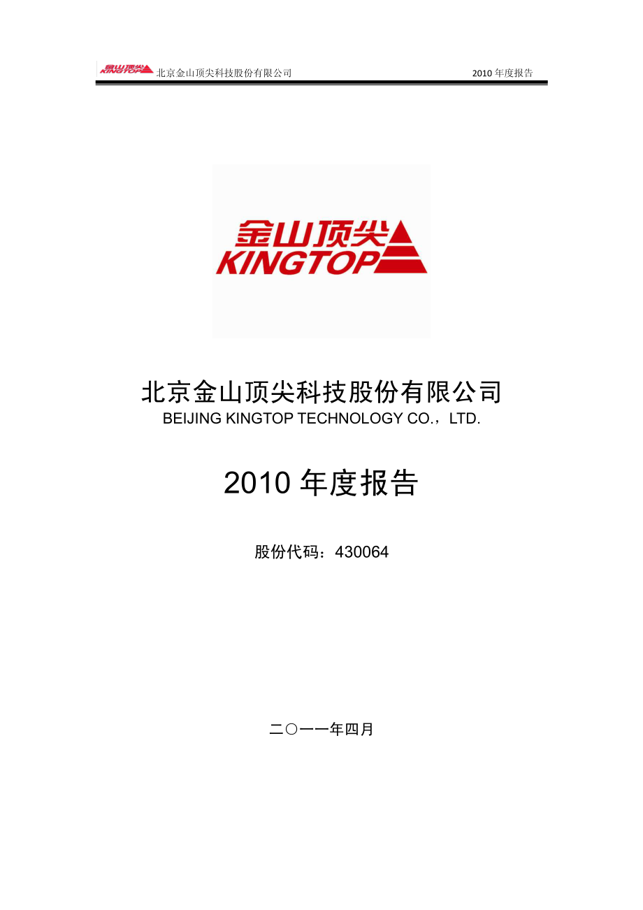 430064_2010_金山顶尖_2010年年度报告_2011-04-22.pdf_第1页