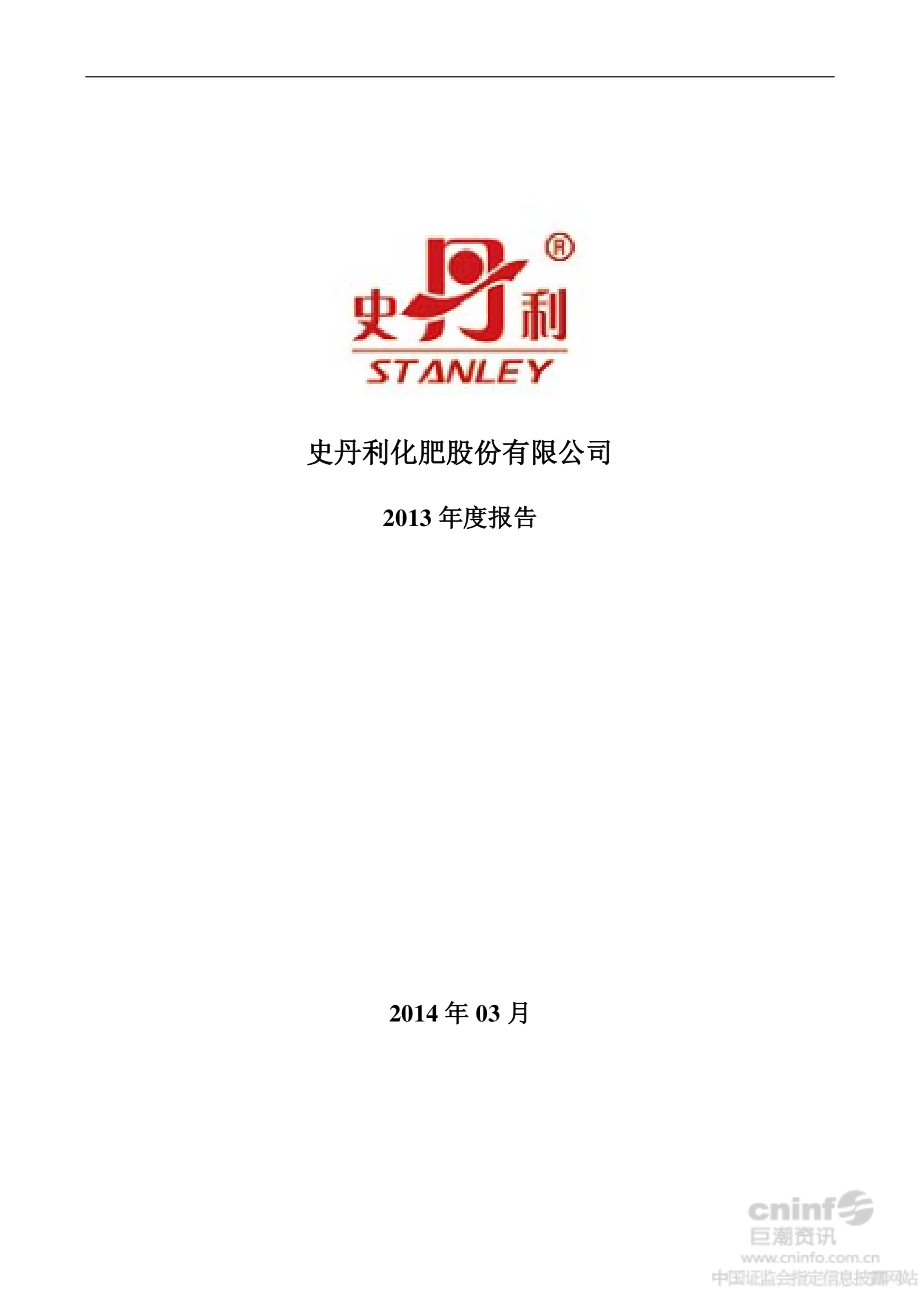 002588_2013_史丹利_2013年年度报告_2014-03-24.pdf_第1页