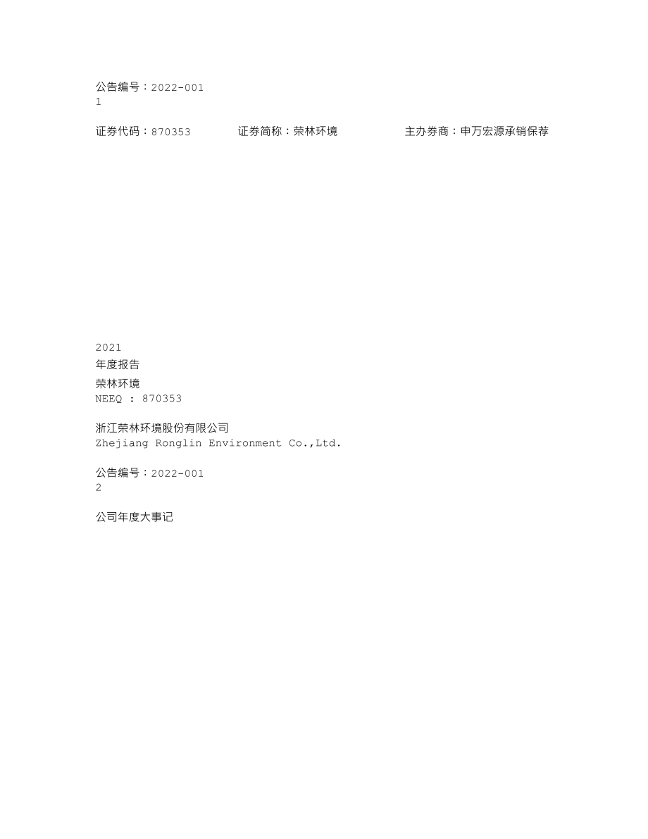 870353_2021_荣林环境_2021年年度报告_2022-04-25.txt_第1页