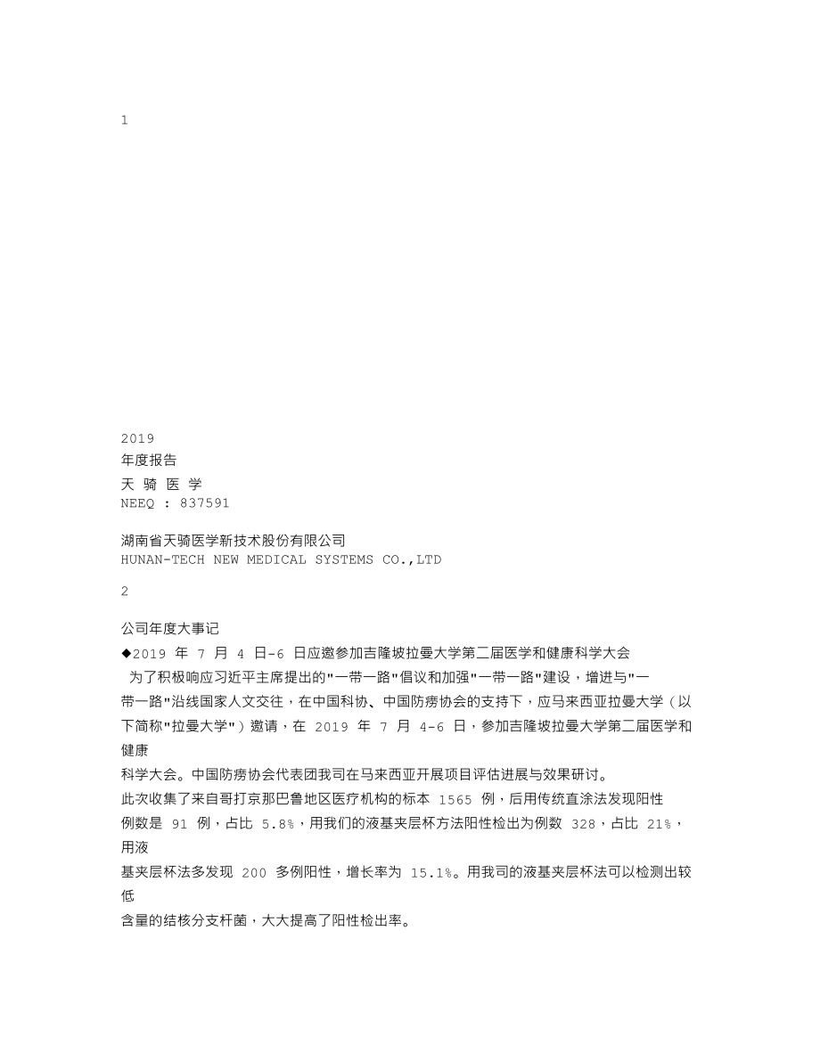 837591_2019_天骑医学_2019年年度报告_2020-04-27.txt_第1页