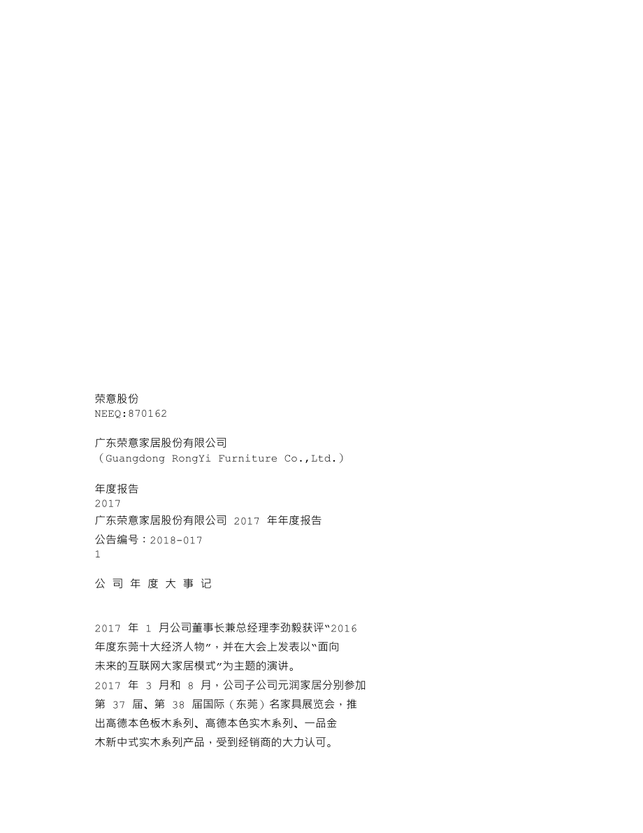 870162_2017_荣意股份_2017年年度报告_2018-04-12.txt_第1页