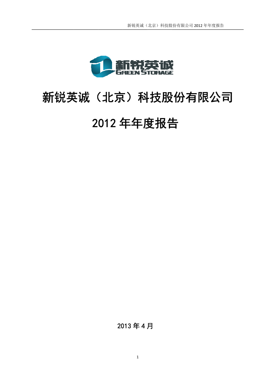 430085_2012_新锐英诚_2012年年度报告_2013-04-25.pdf_第1页