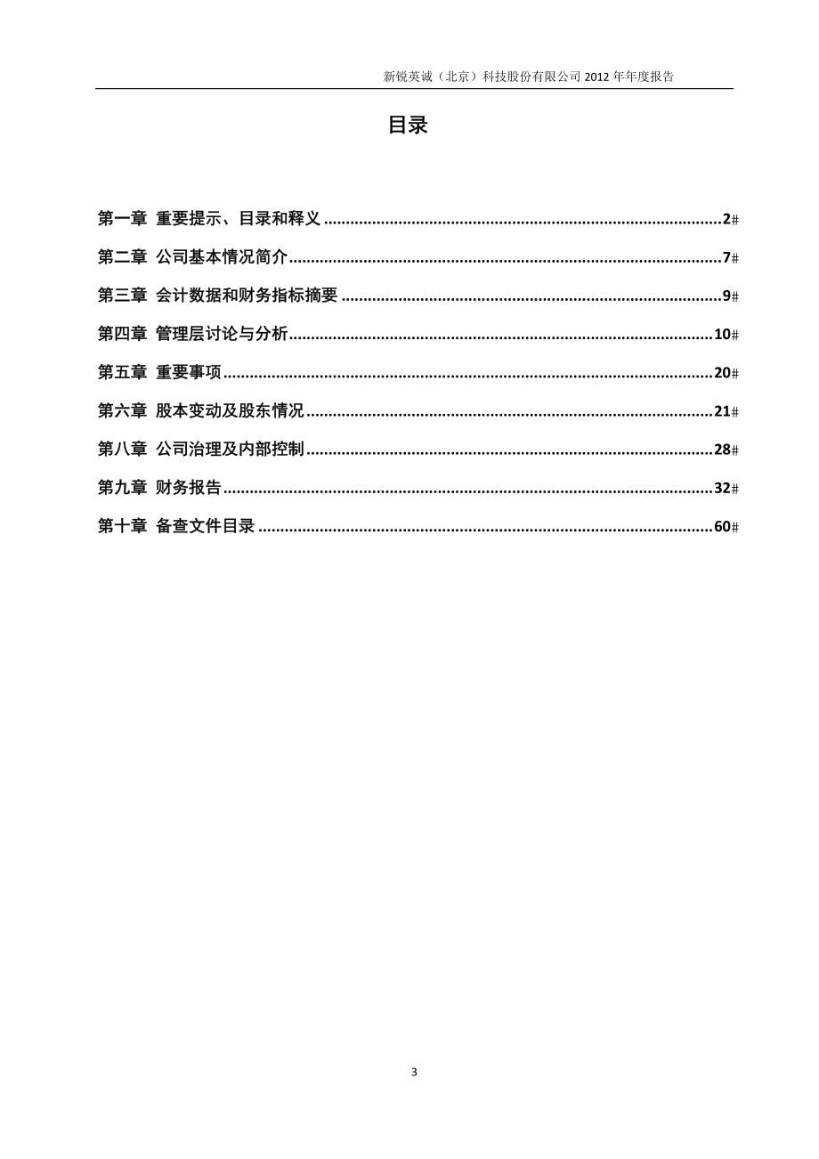 430085_2012_新锐英诚_2012年年度报告_2013-04-25.pdf_第3页