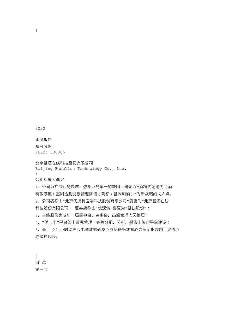 838866_2022_基线股份_2022年年度报告_2023-04-23.txt_第1页