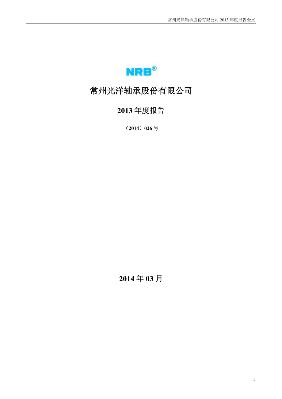 002708_2013_光洋股份_2013年年度报告_2014-03-25.pdf_第1页