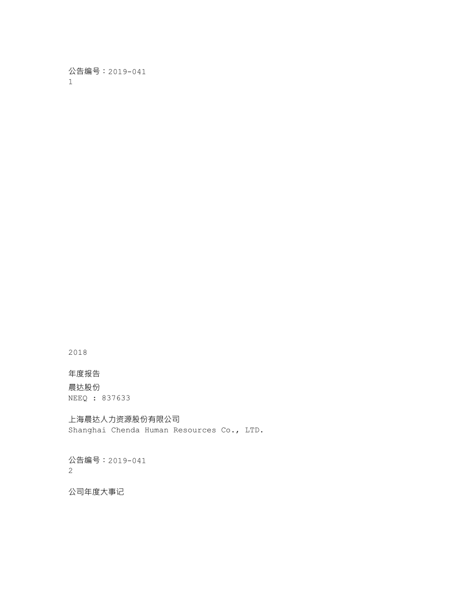 837633_2018_晨达股份_2018年年度报告_2019-04-15.txt_第1页