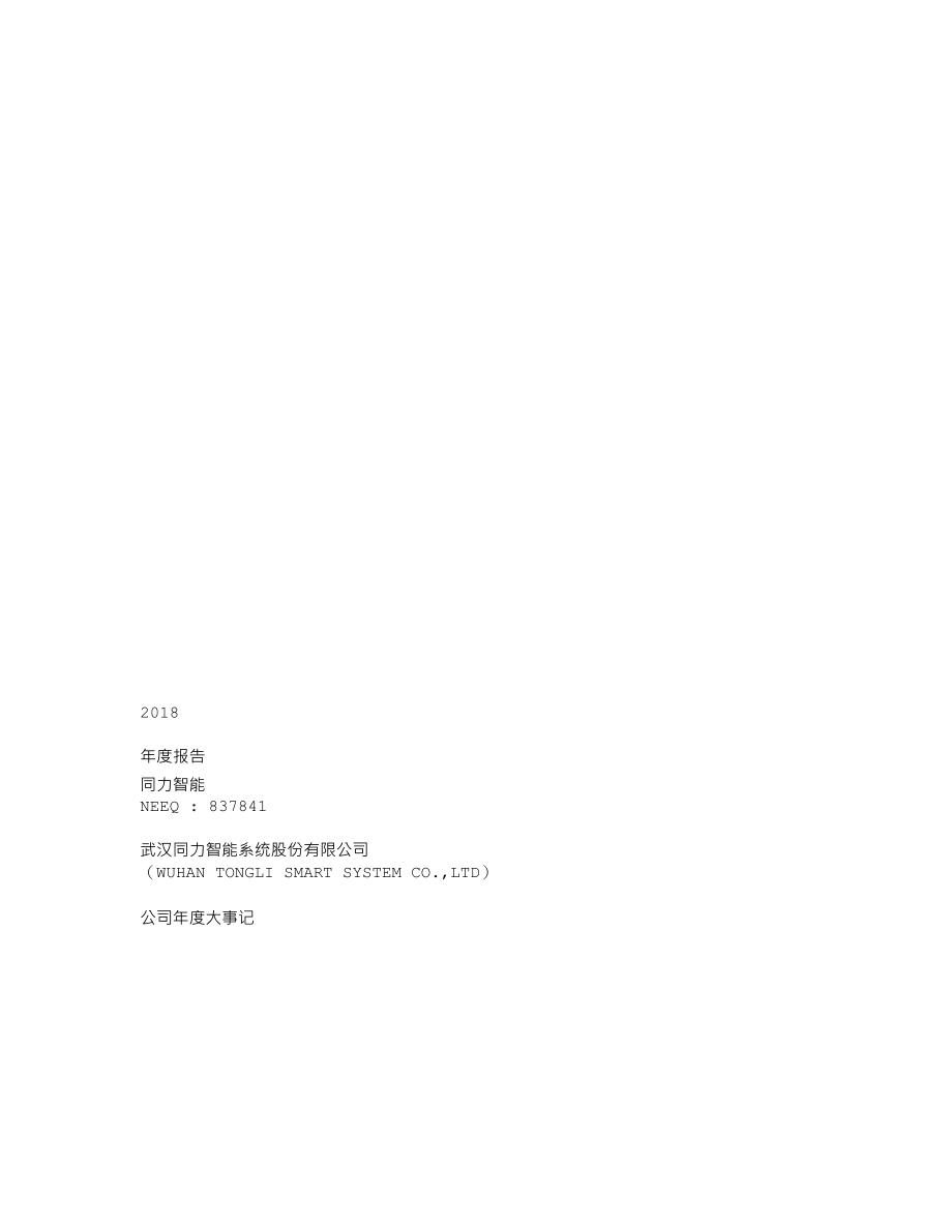 837841_2018_同力智能_2018年年度报告_2019-04-18.txt_第1页