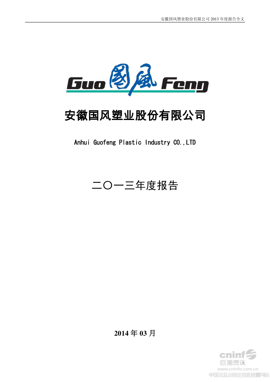 000859_2013_国风塑业_2013年年度报告_2014-03-17.pdf_第1页