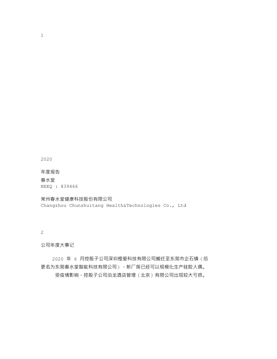 839466_2020_春水堂_2020年年度报告_2021-04-29.txt_第1页