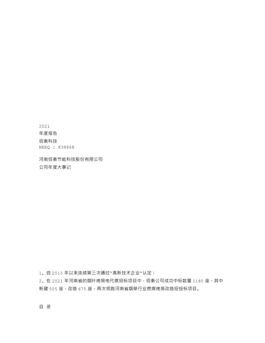 838868_2021_佰衡科技_2021年年度报告_2022-04-24.txt_第1页