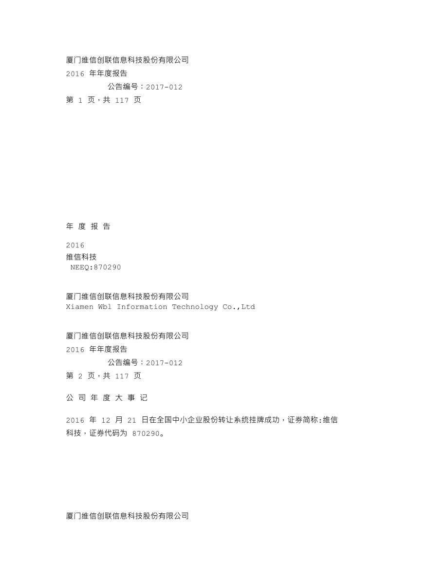 870290_2016_维信科技_2016年年度报告_2017-04-09.txt_第1页