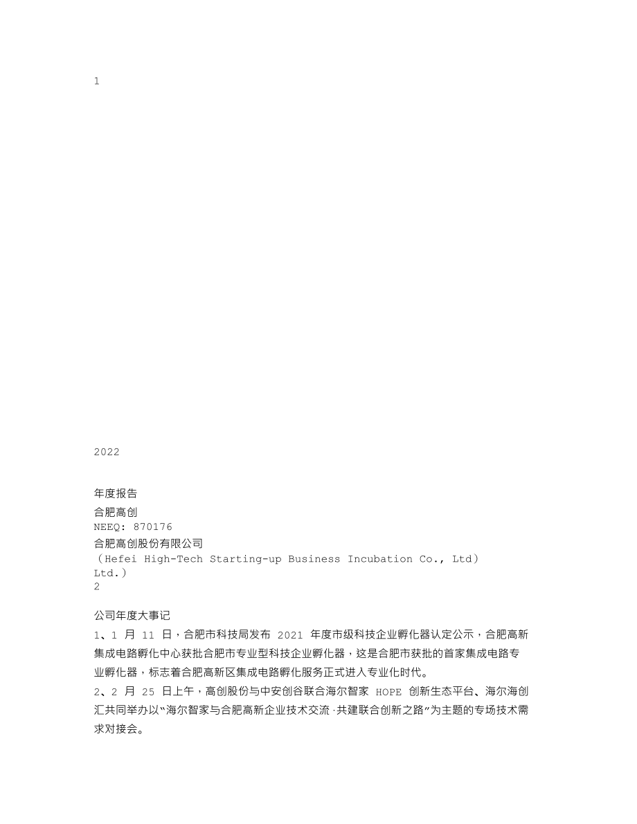 870176_2022_合肥高创_2022年年度报告_2023-04-16.txt_第1页