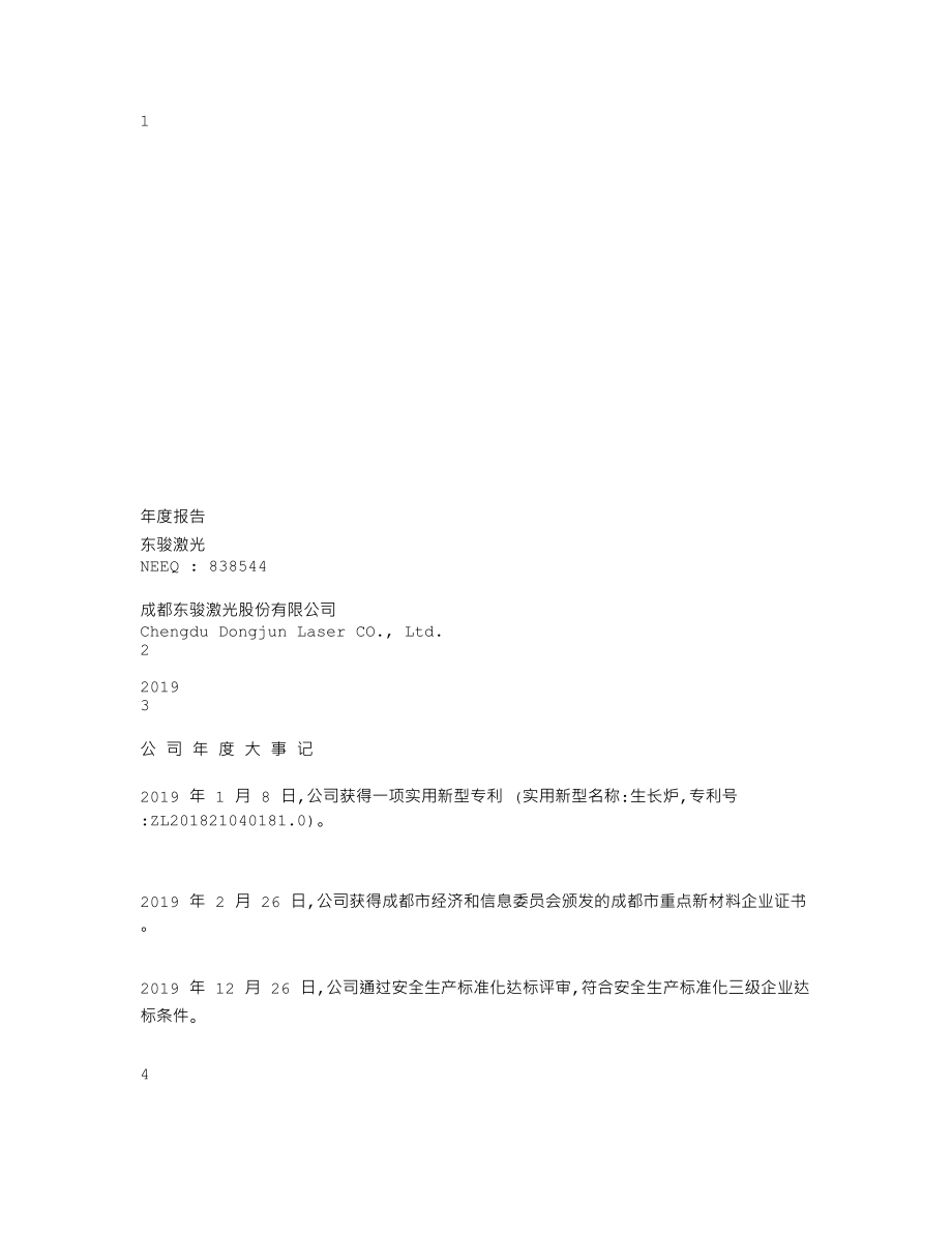 838544_2019_东骏激光_2019年年度报告_2020-04-27.txt_第1页