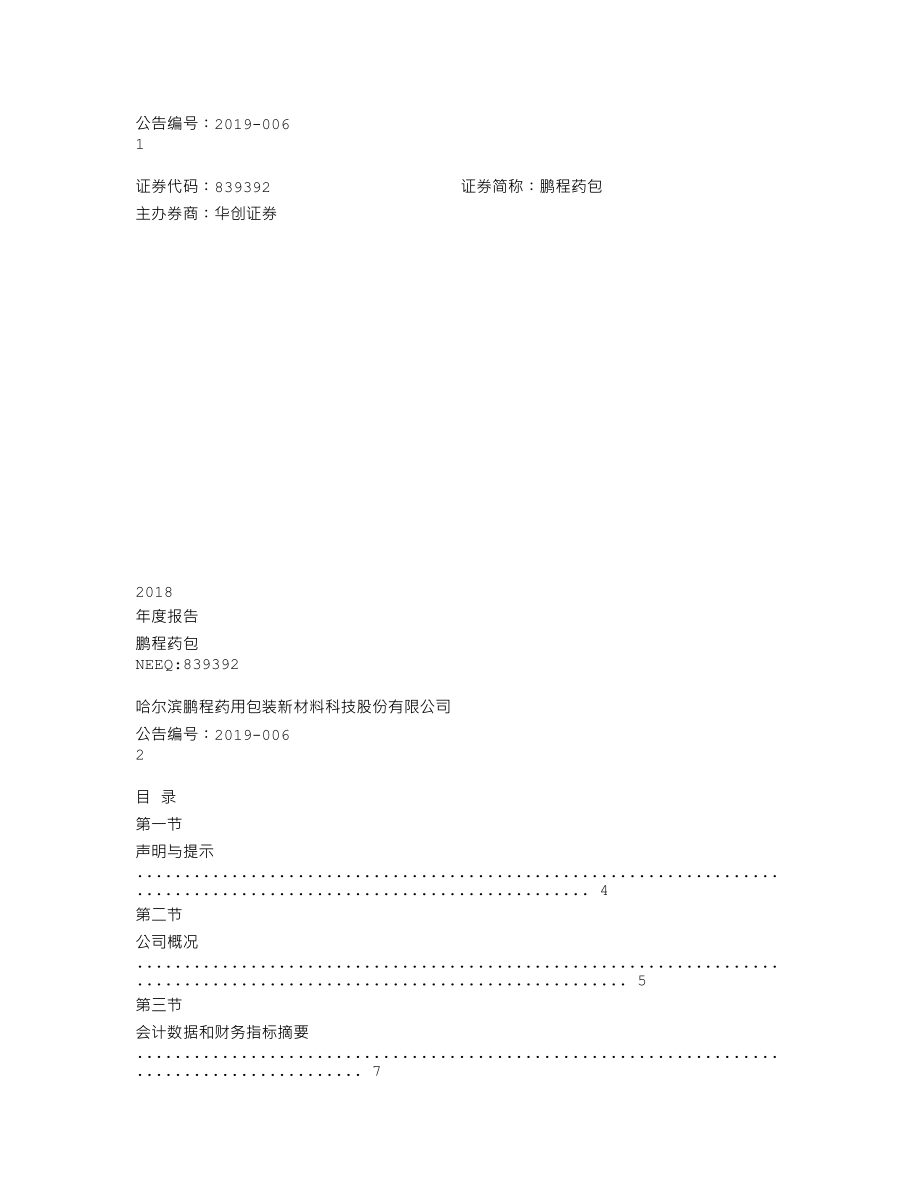 839392_2018_鹏程药包_2018年年度报告_2019-04-22.txt_第1页