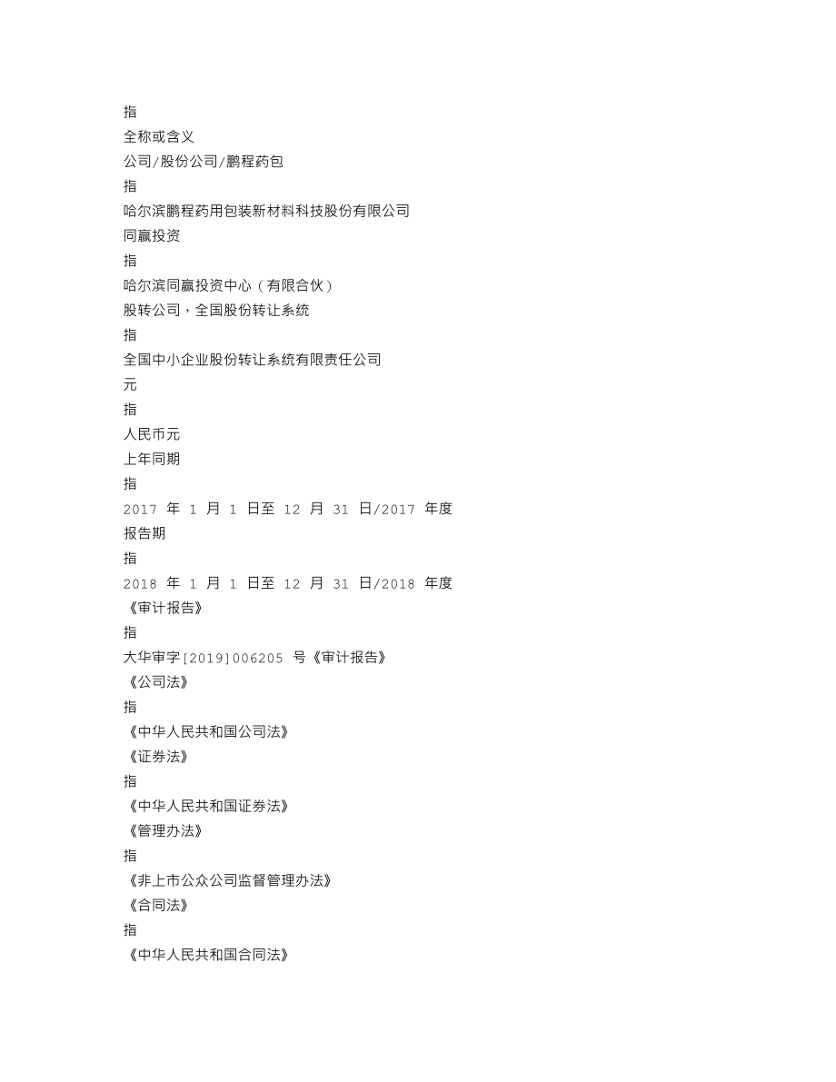 839392_2018_鹏程药包_2018年年度报告_2019-04-22.txt_第3页