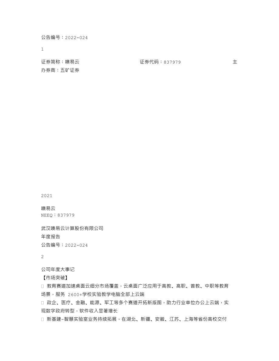 837979_2021_噢易云_2021年年度报告_2022-04-26.txt_第1页