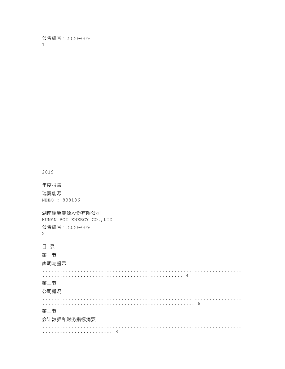 838186_2019_瑞翼能源_2019年年度报告_2020-03-24.txt_第1页