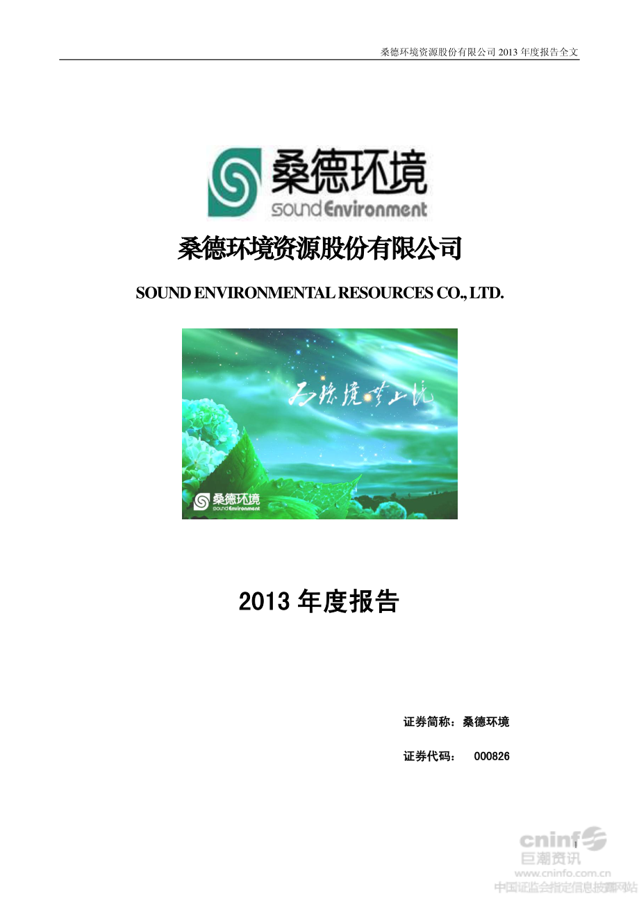 000826_2013_桑德环境_2013年年度报告_2014-03-24.pdf_第1页