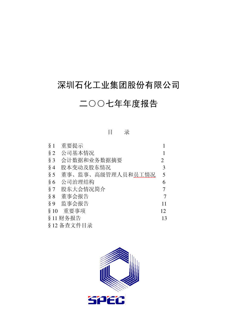 400032_2007_石化A３_2007年年度报告_2008-04-28.pdf_第1页