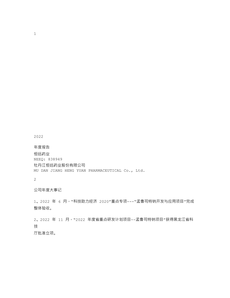 838949_2022_恒远药业_2022年年度报告_2023-04-12.txt_第1页