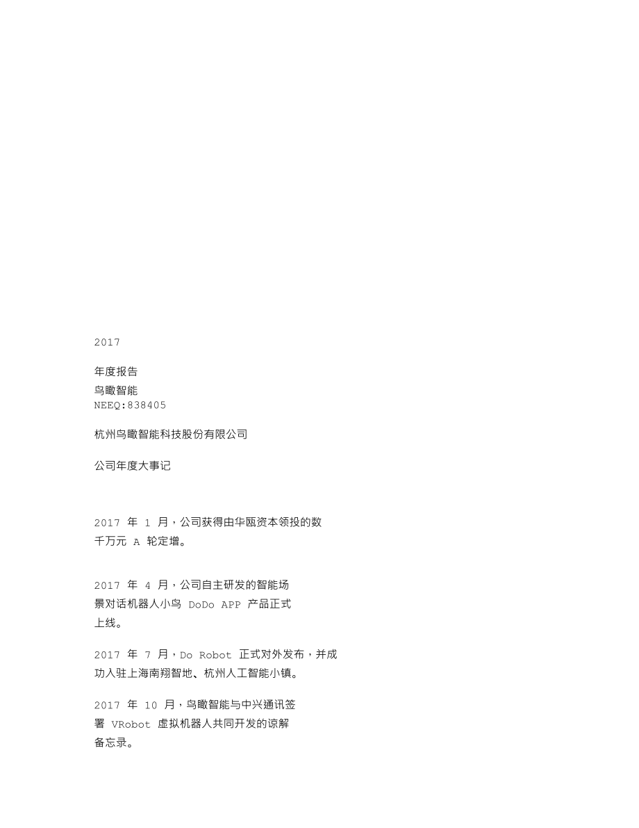 838405_2017_鸟瞰智能_2017年年度报告_2018-04-25.txt_第1页