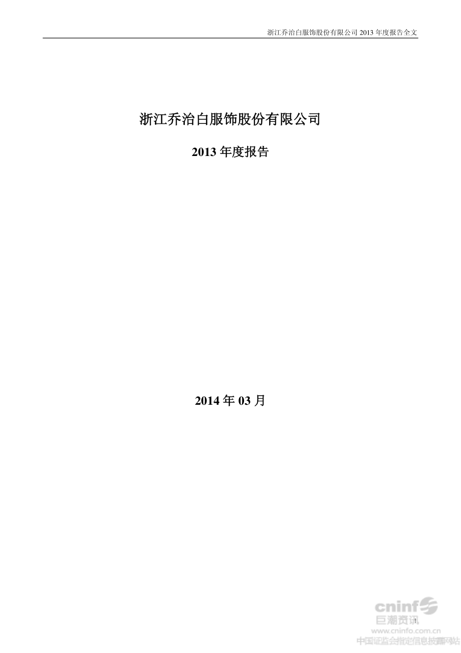 002687_2013_乔治白_2013年年度报告_2014-03-27.pdf_第1页