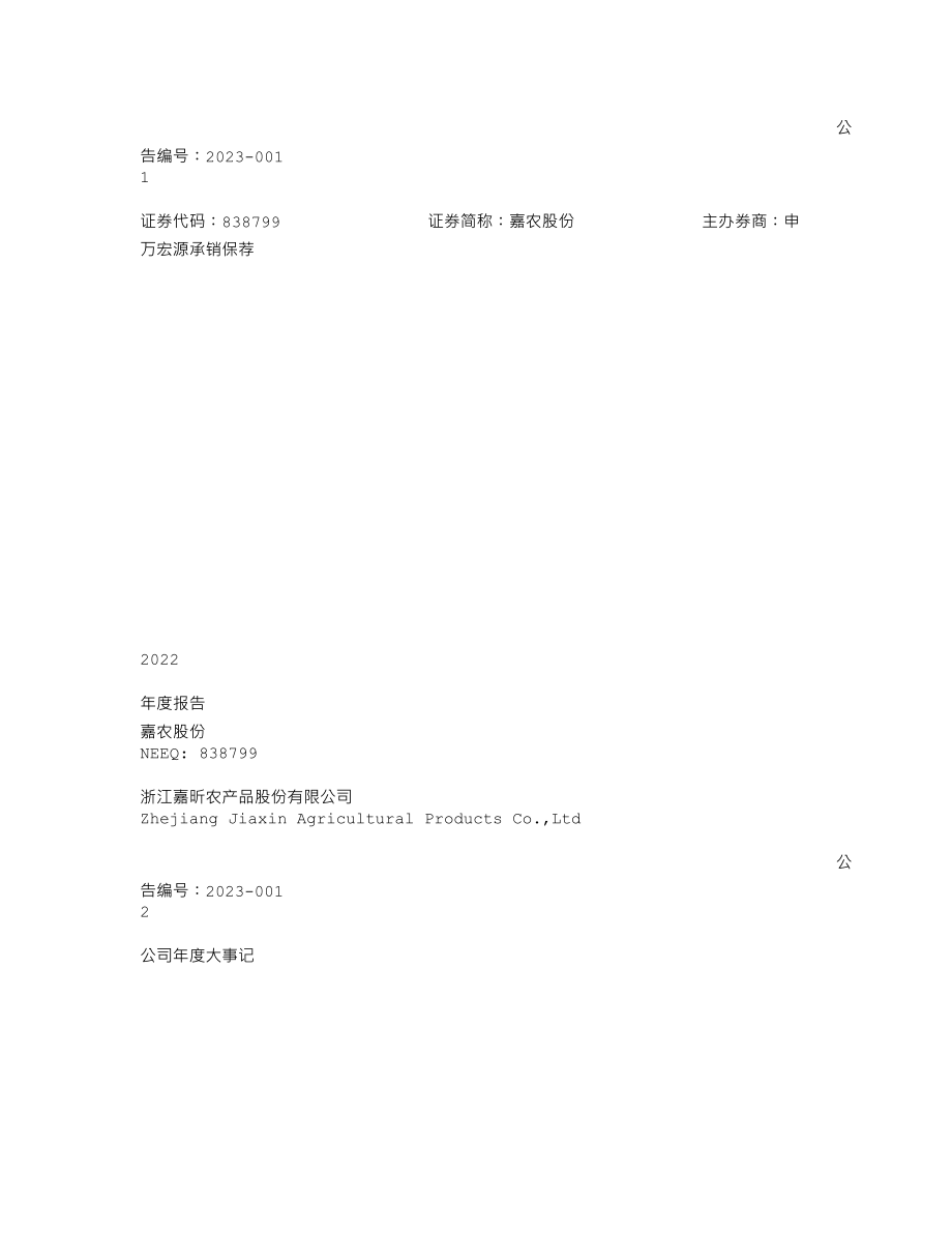 838799_2022_嘉农股份_2022年年度报告_2023-03-21.txt_第1页