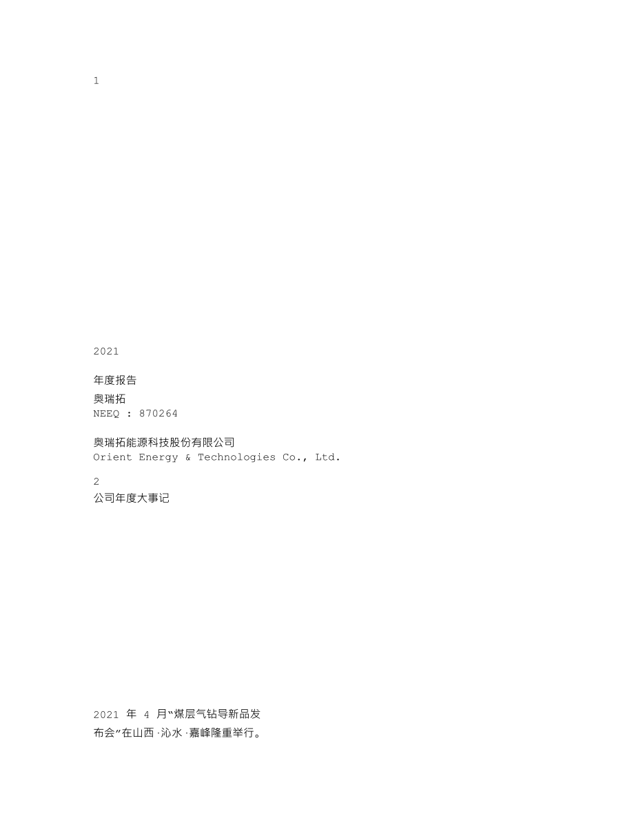 870264_2021_奥瑞拓_2021年年度报告_2022-04-26.txt_第1页