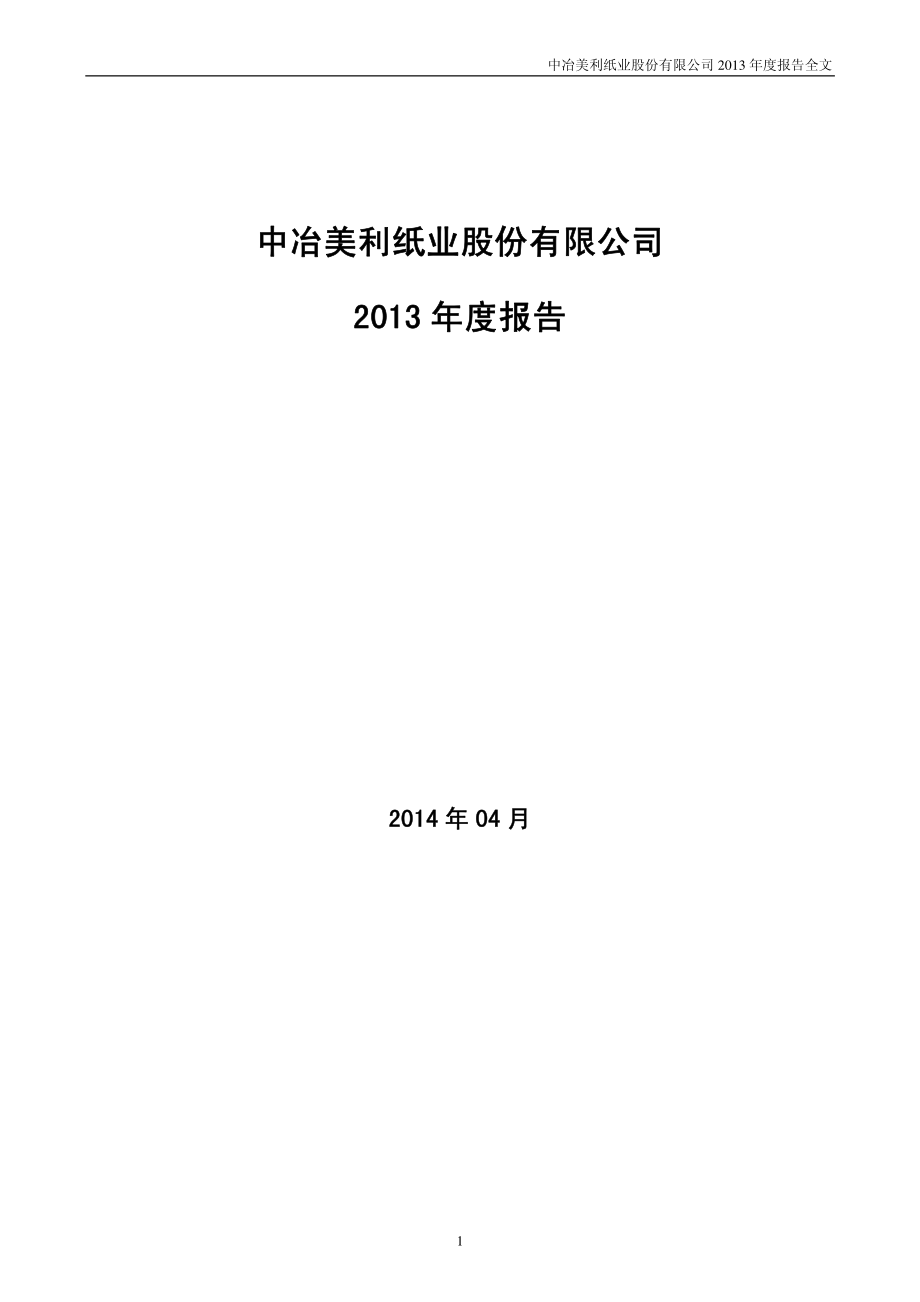 000815_2013_美利纸业_2013年年度报告_2014-04-25.pdf_第1页