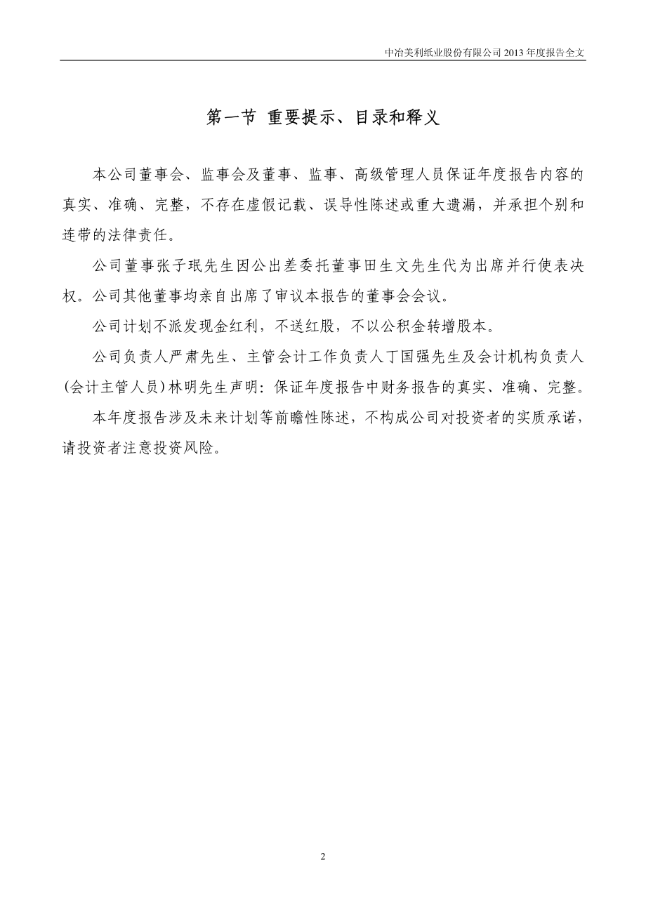 000815_2013_美利纸业_2013年年度报告_2014-04-25.pdf_第2页