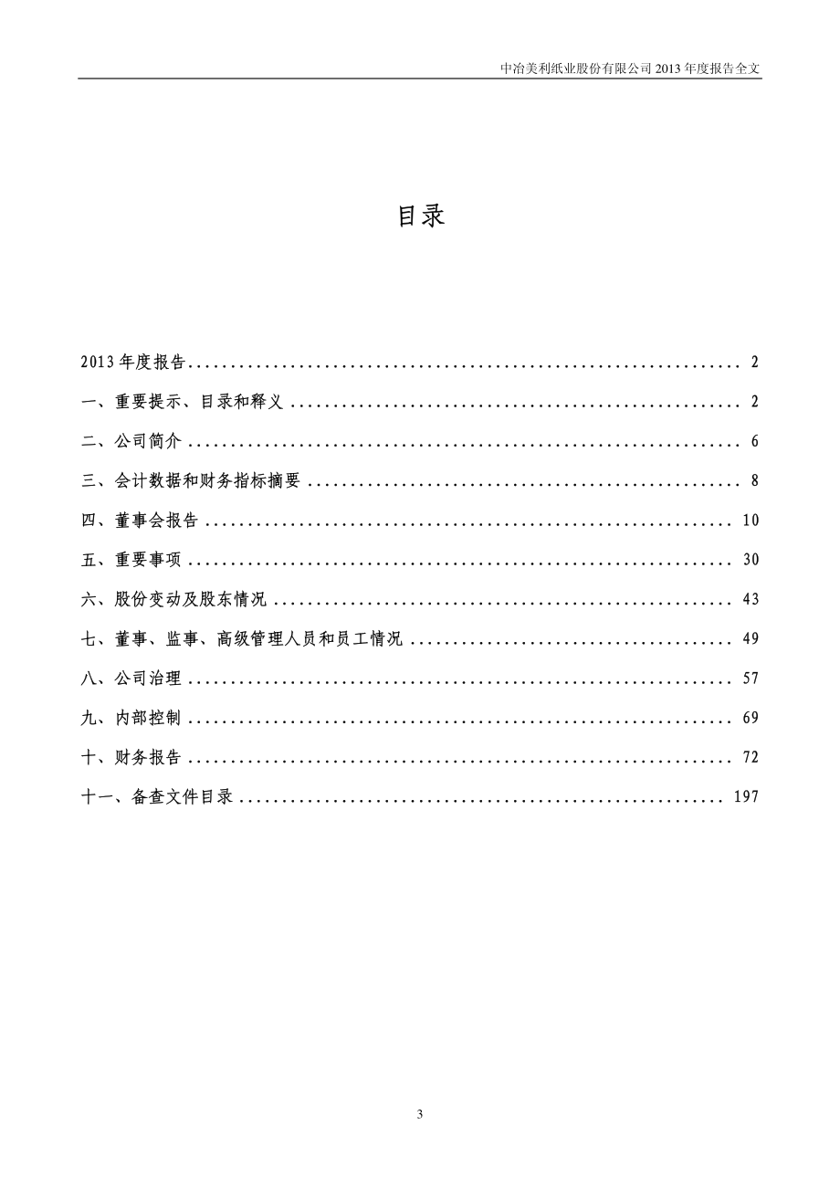 000815_2013_美利纸业_2013年年度报告_2014-04-25.pdf_第3页