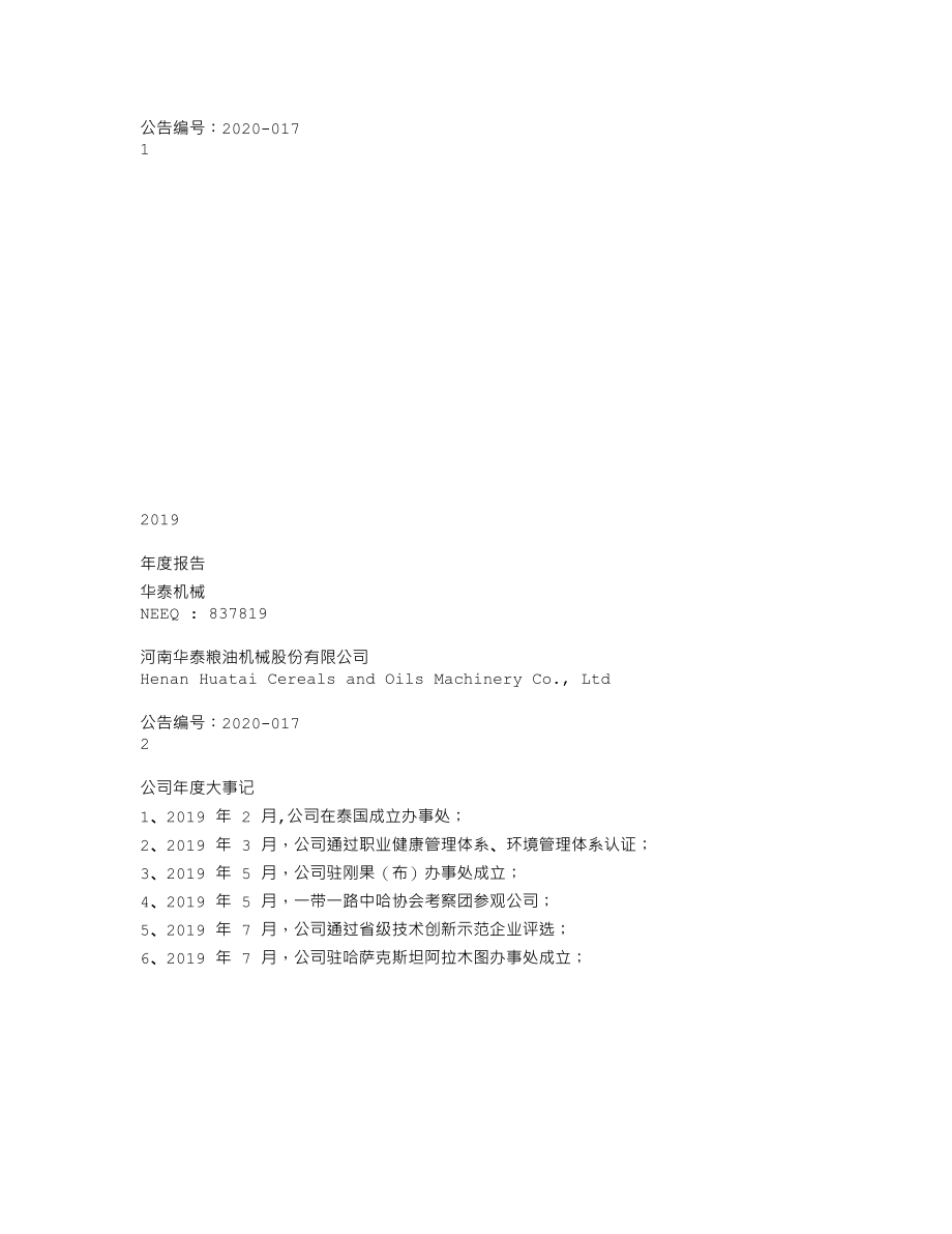 837819_2019_华泰机械_2019年年度报告_2020-04-21.txt_第1页