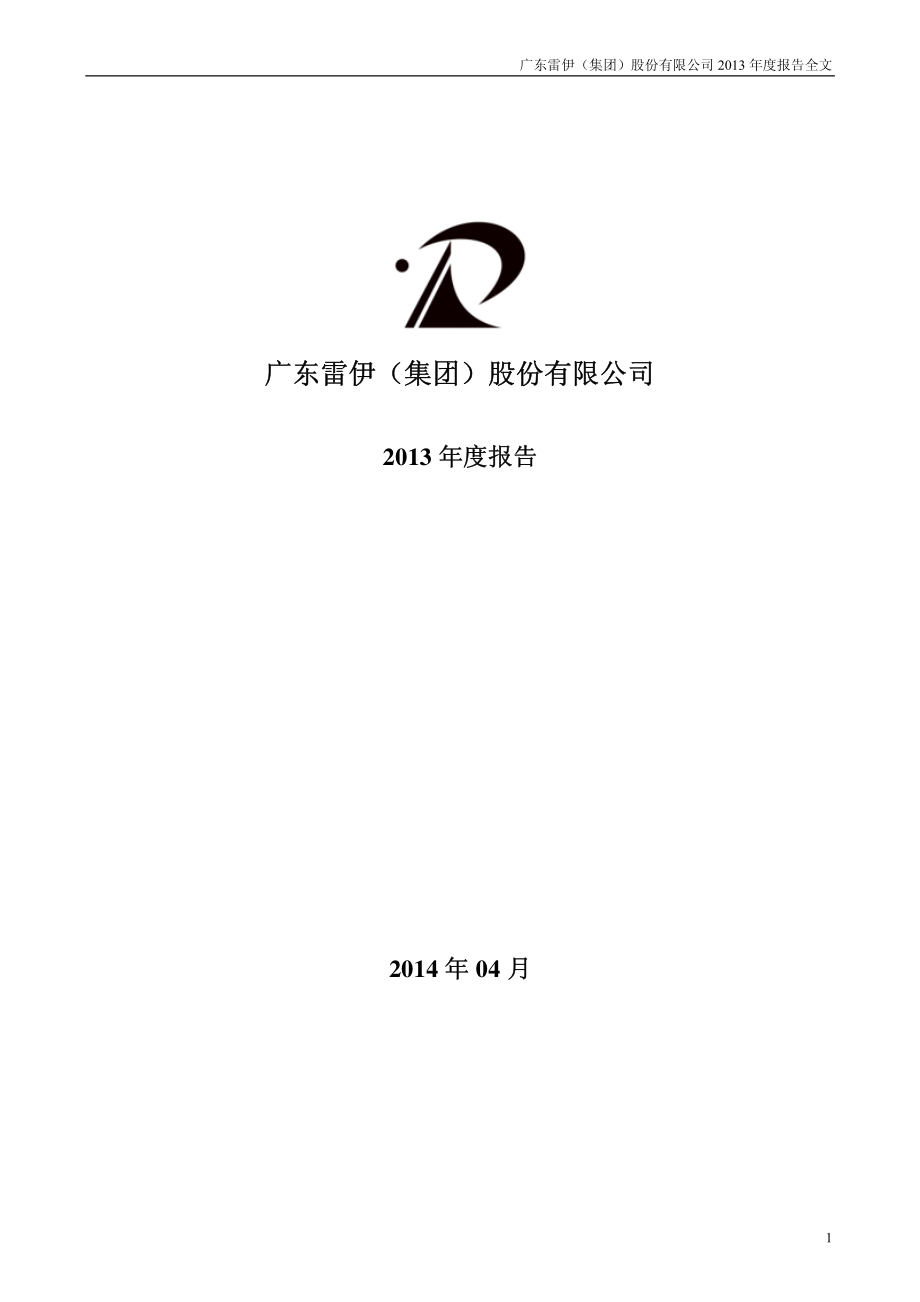 200168_2013_雷伊B_2013年年度报告_2014-04-25.pdf_第1页