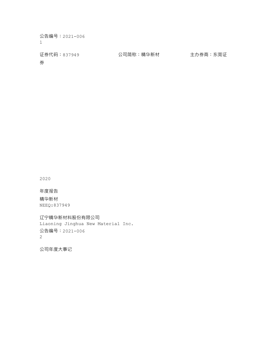 837949_2020_精华新材_2020年年度报告_2021-04-19.txt_第1页