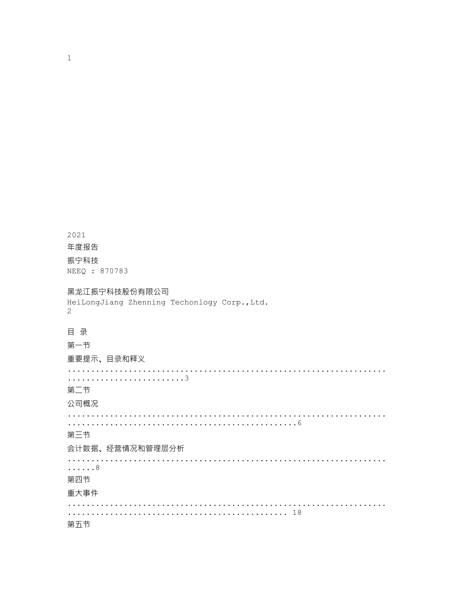 870783_2021_振宁科技_2021年年度报告_2022-04-21.txt_第1页