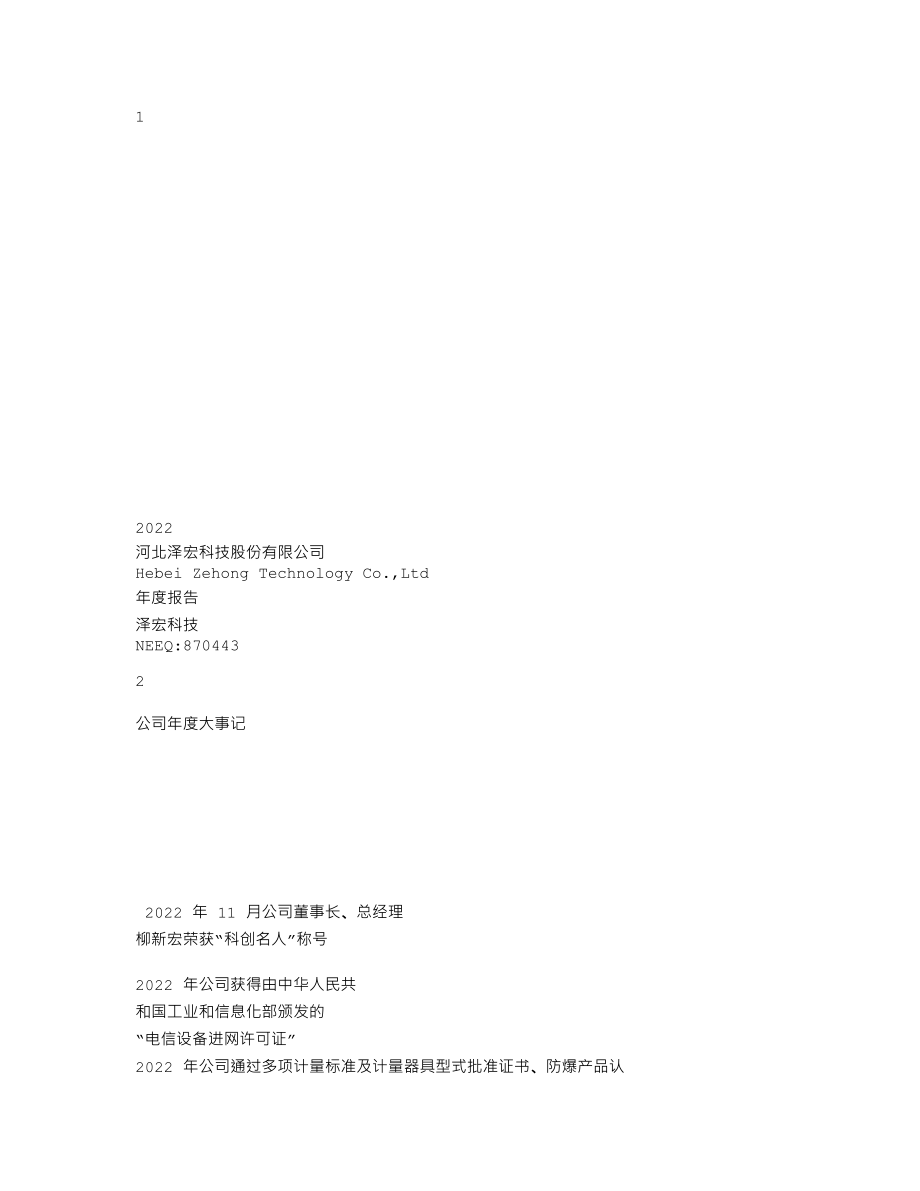 870443_2022_泽宏科技_2022年年度报告_2023-04-25.txt_第1页