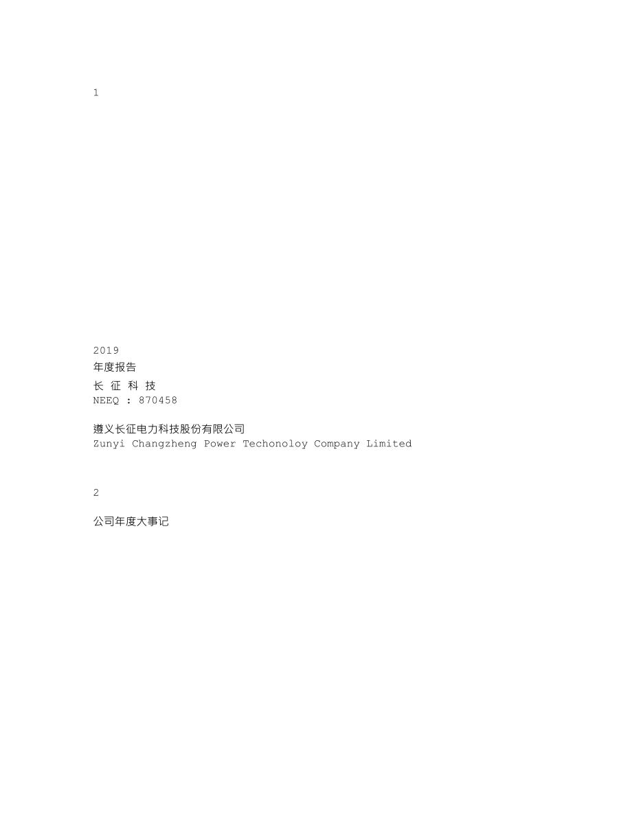 870458_2019_长征科技_2019年度报告_2020-04-21.txt_第1页